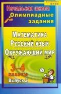 Олимпиадные задания. Математика, русский язык, литературное чтение, окружающий мир 3-4 классы