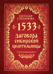 1533 заговоров сибирской целительницы