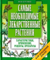 Самые необходимые лекарственные растения. 4-е издание