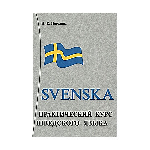 Praktiskais zviedru valodas kurss (+ 2 CD)