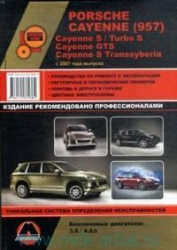 PORSCHE Cayenne (957) c 2007 г. (бензин) Cayenne S/Cayenne GTS/Cayenne S Transsyberia