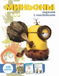 Minjoni. Uzdevumi ar uzlīmēm