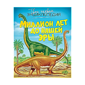 Miljons gadu pirms mūsu ēras