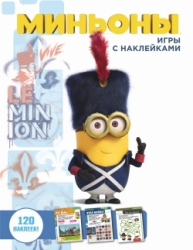 Minioni. Spēles ar uzlīmēm