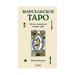 Marseļas Tarot. Atvērto kāršu lasīšanas metode