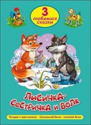 Лисичка-сестричка и волк. Петушок и чудо-меленка. Соломенный бычок - смоляной бочок