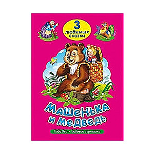 Mašņika un lācis. Baba Jaga. Pupas sēkla