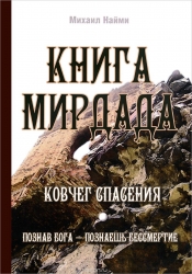 Книга Мирдада. Ковчег спасения. 2-е издание