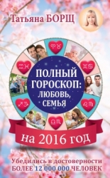 Полный гороскоп на 2016 год: любовь, семья