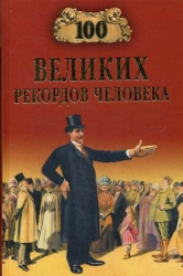 100 великих рекордов человека