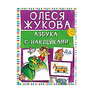 Alfabēts ar uzlīmēm