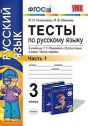 Русский язык. 3 класс. Тесты по русскому языку. Часть 1