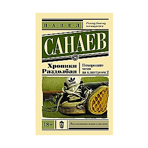 Hronikas izsistājs. Apglabājiet mani aiz grīdas dēļa-2