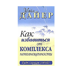 Kā atbrīvoties no kompleksa par nepilnvērtību