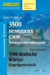 3500 немецких слов. Техника запоминания. 9-е издание