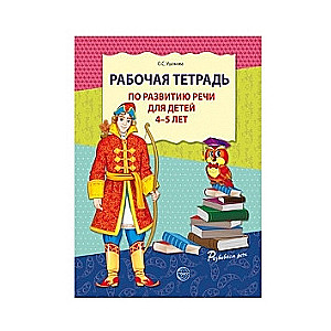 Darba burtnīca runas attīstībai bērniem no 4-5 gadiem