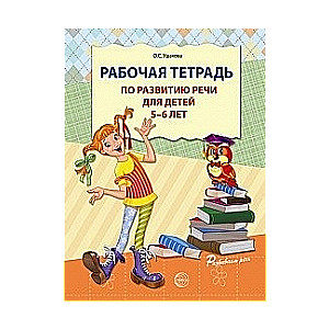 Darba burtnīca runas attīstībai bērniem no 5-6 gadiem