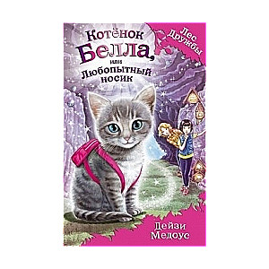 Kaķēns Bella, vai Ziņkārīgā deguna