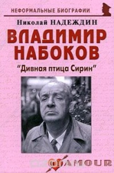 Владимир Набоков
