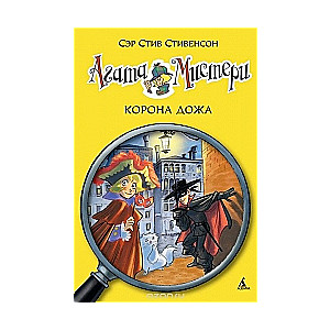 Agata Mistērija. Doža krona