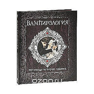 Vampiroloģija. Patiesā stāsts par kritušajiem
