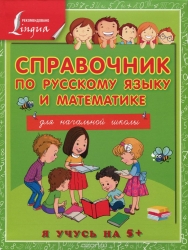 Справочник по русскому языку и математике для начальной школы