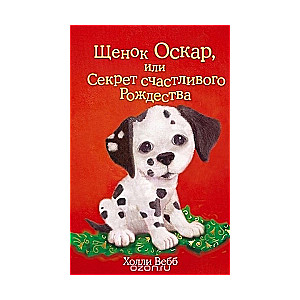 Kucēns Oskars, vai Laimīgu Ziemassvētku noslēpums