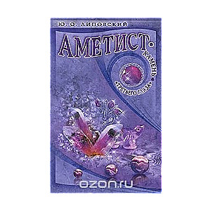 Аметист - камень третьего глаза