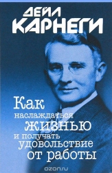 Как наслаждаться жизнью и получать удовольствие от работы. 5-е издание