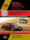SKODA Octavia/Octavia Tour (1996-2010) бензин/дизель