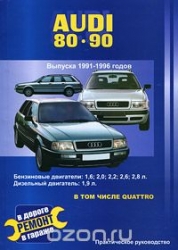 AUDI 80-90 (1991-1996) бензин/дизель