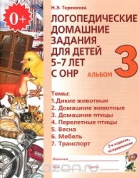 Логопедические домашние задания для детей 5-7 лет с ОНР