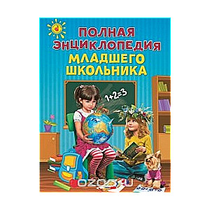 Pilna jaunā skolēna enciklopēdija