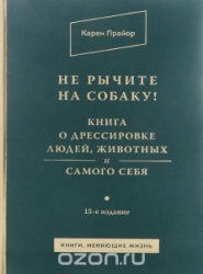 Не рычите на собаку! Книга о дрессировке людей, животных и самого себя