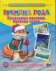 Уроки для самых маленьких. Времена года. 16 обучающих карточек