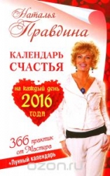 Календарь счастья на каждый день 2016 года