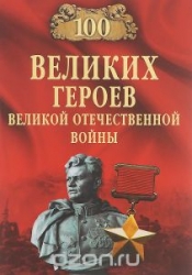 100 великих героев Великой Отечественной войны