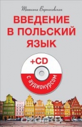 Введение в польский язык (+ CD с аудиокурсом)