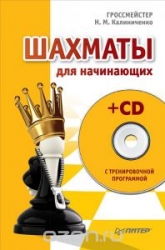 Шахматы для начинающих (+ CD с тренировочной программой)