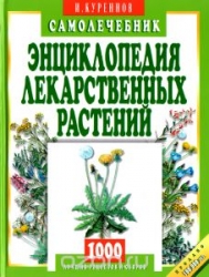 Энциклопедия лекарственных растений. Самолечебник. 4-е издание