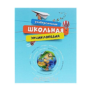 Universālā skolas enciklopēdija