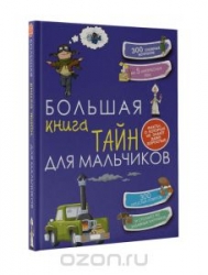 Большая книга тайн для мальчиков