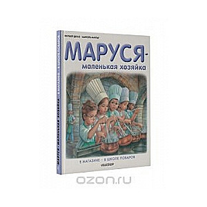 Маруся - маленькая хозяйка