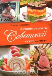 Лучшие рецепты советской кухни по ГОСТу