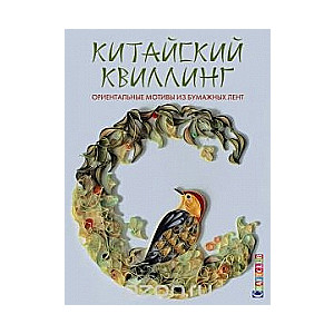 Ķīniešu kvilings. Orientālie motīvi no papīra lentēm