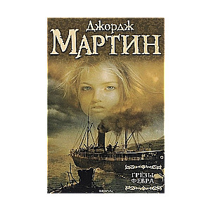 Fevera sapņi