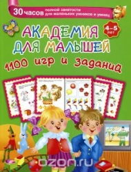 Академия для малышей. 1100 игр и заданий. 4-5 лет