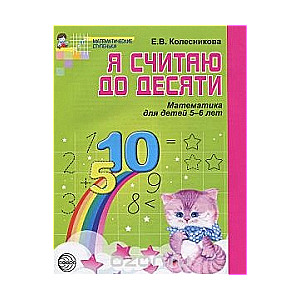 Es skaitu līdz desmit. Matemātika bērniem 5-6 gadu vecumā