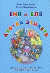 Еня и Еля. Азбука этикета