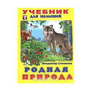 Родная природа